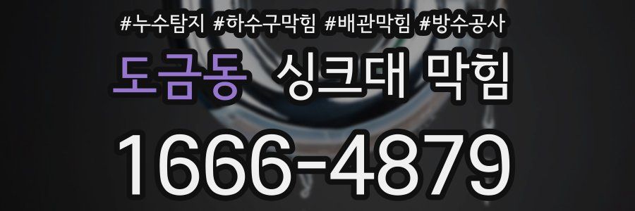 도금동 싱크대 막힘
