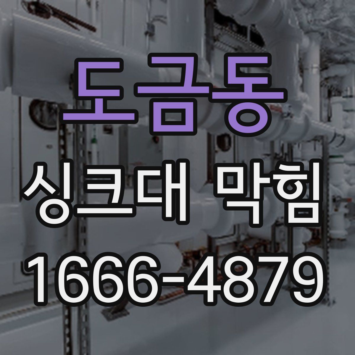 도금동 싱크대 막힘