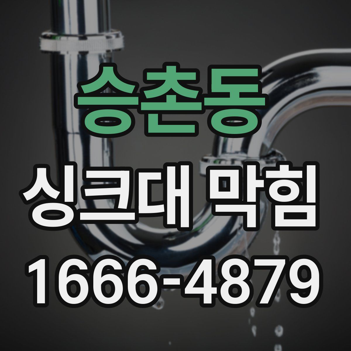 승촌동 싱크대 막힘