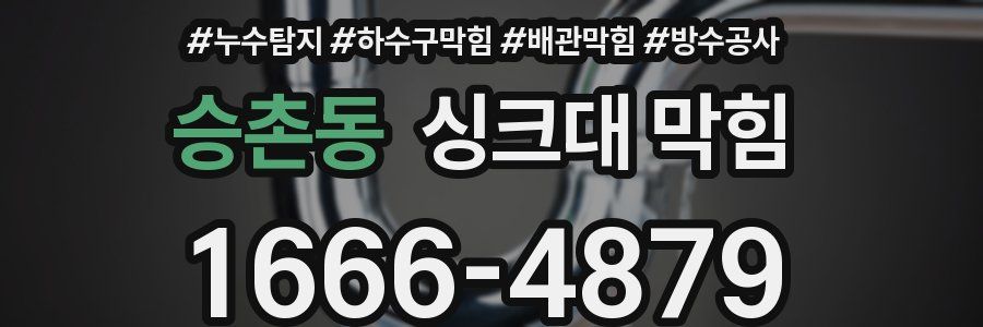 승촌동 싱크대 막힘