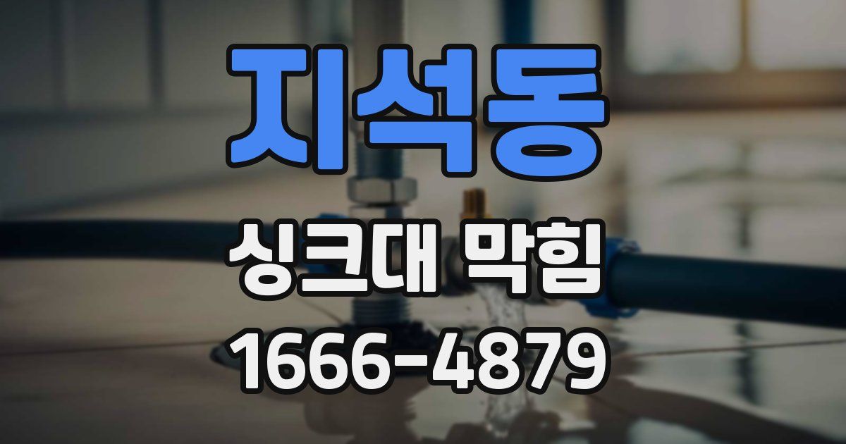 지석동 싱크대 막힘