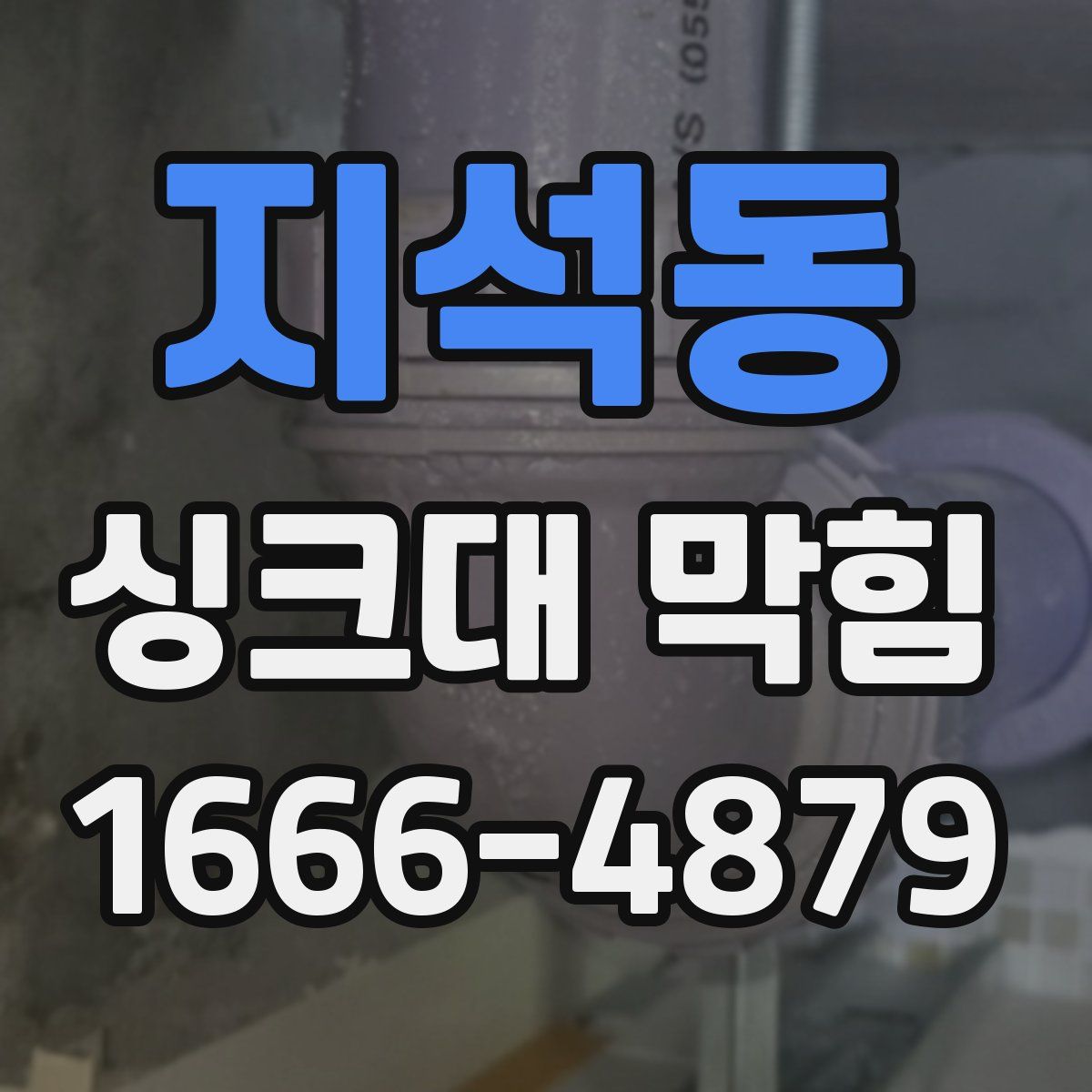 지석동 싱크대 막힘