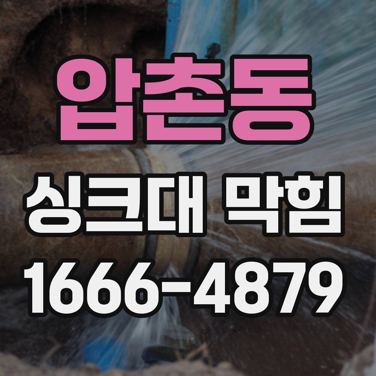 압촌동 싱크대 막힘
