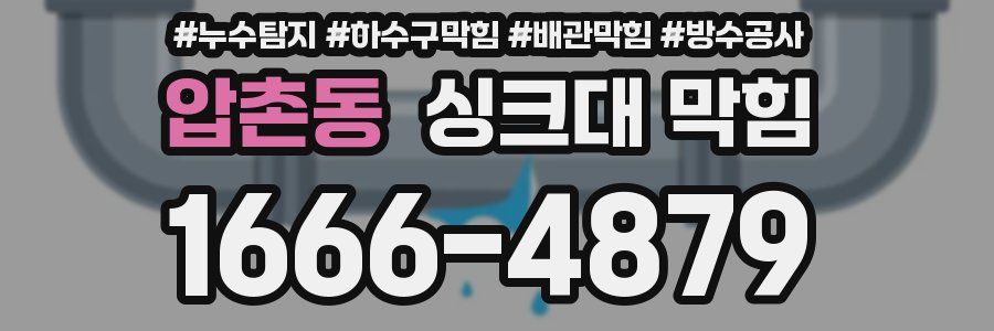 압촌동 싱크대 막힘
