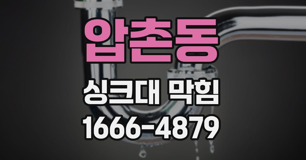 압촌동 싱크대 막힘