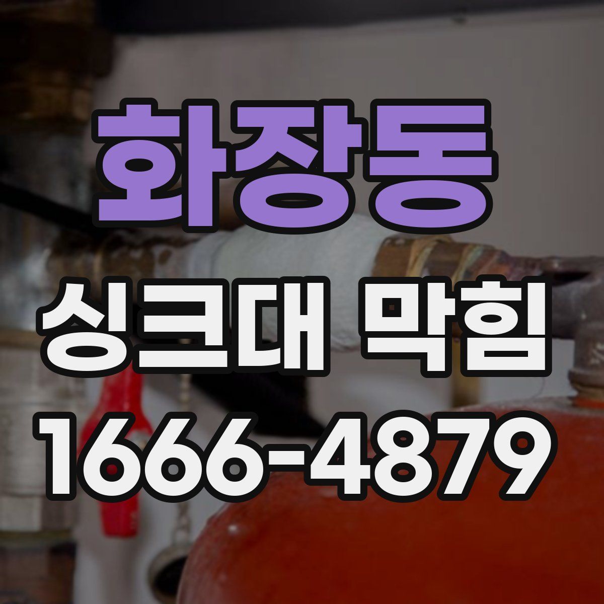 화장동 싱크대 막힘
