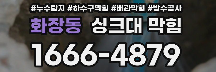 화장동 싱크대 막힘