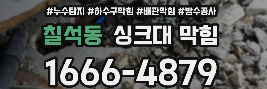 칠석동 싱크대 막힘