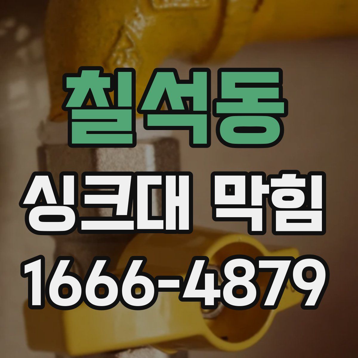 칠석동 싱크대 막힘