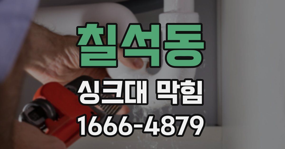 칠석동 싱크대 막힘