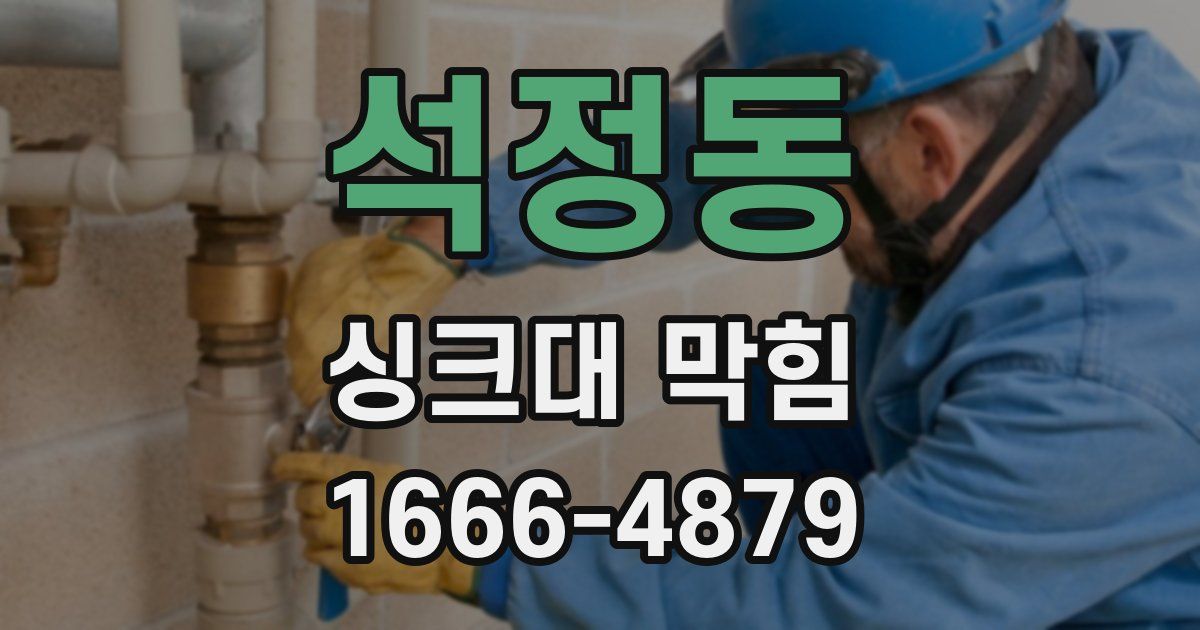 석정동 싱크대 막힘