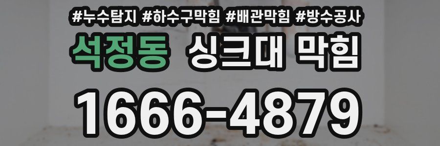 석정동 싱크대 막힘