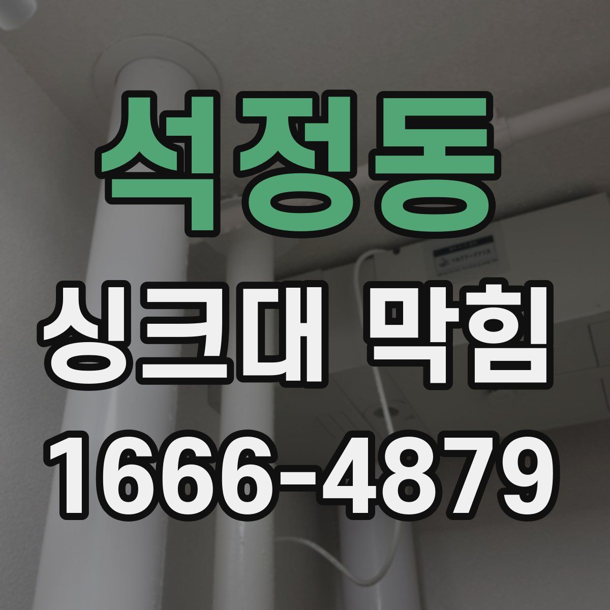 석정동 싱크대 막힘