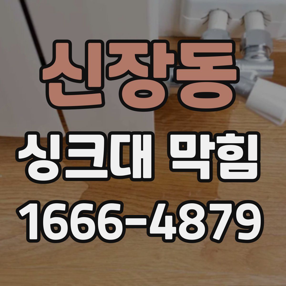신장동 싱크대 막힘