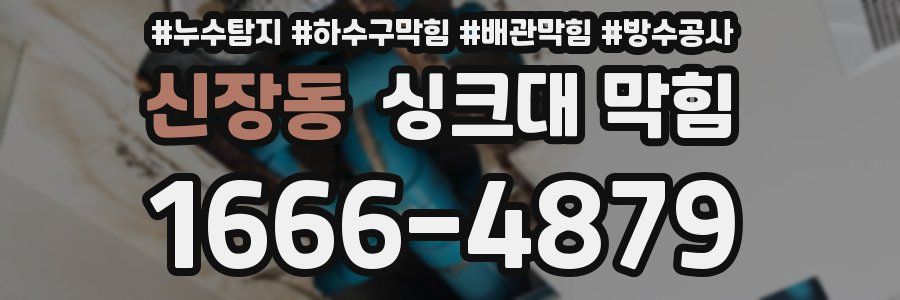 신장동 싱크대 막힘