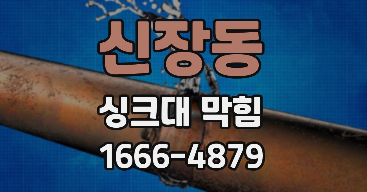 신장동 싱크대 막힘