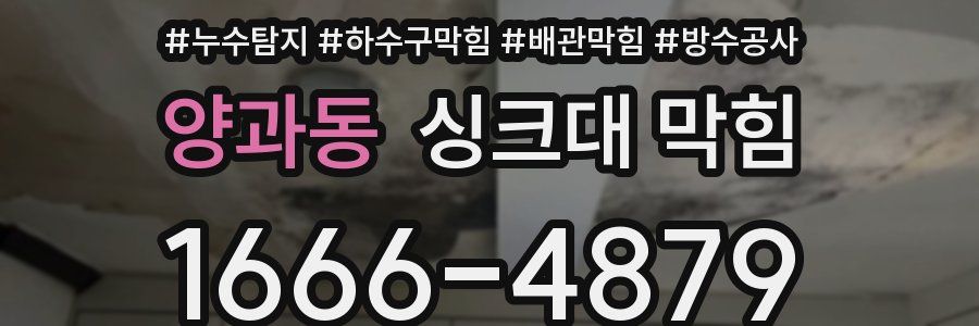 양과동 싱크대 막힘