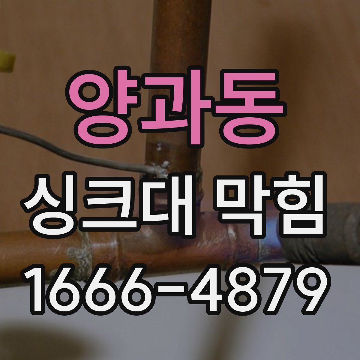 양과동 싱크대 막힘