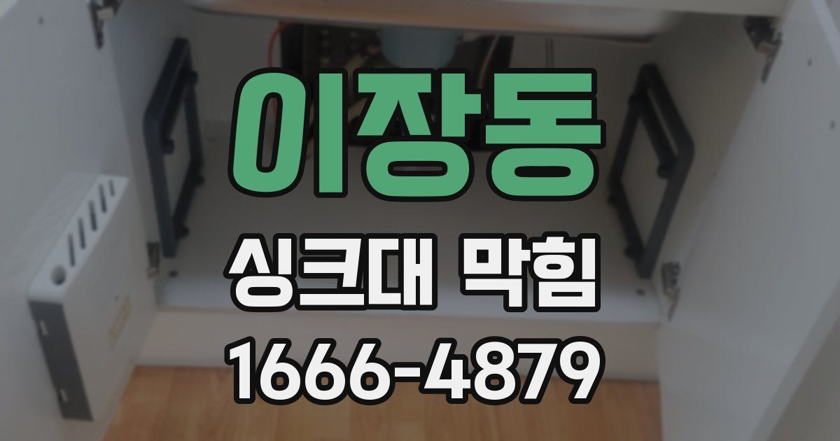 이장동 싱크대 막힘