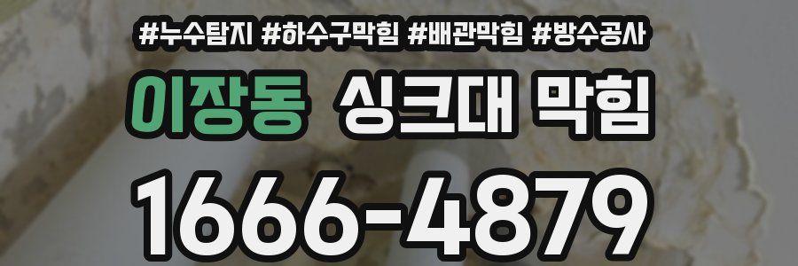 이장동 싱크대 막힘
