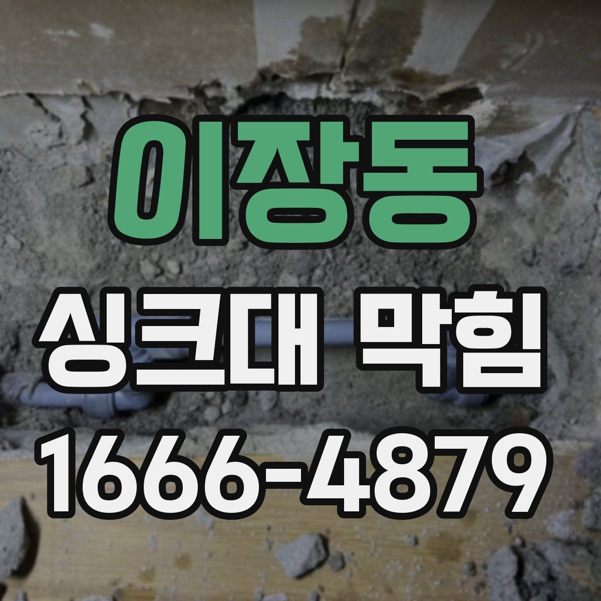 이장동 싱크대 막힘