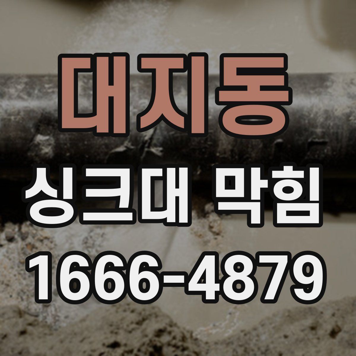 대지동 싱크대 막힘
