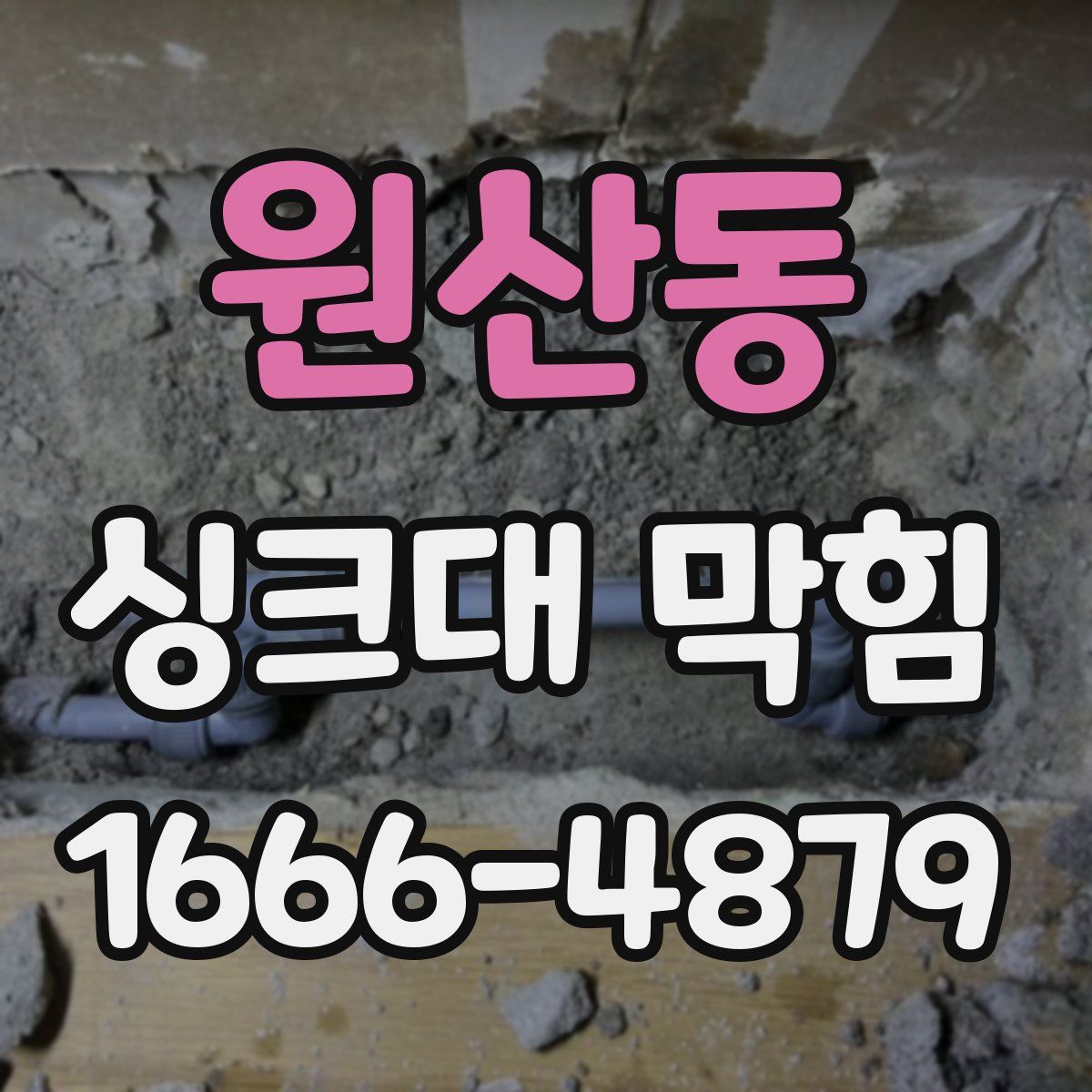 원산동 싱크대 막힘