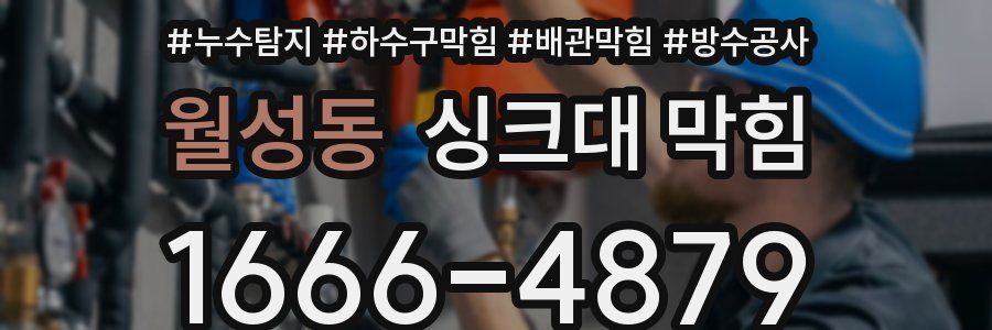 월성동 싱크대 막힘