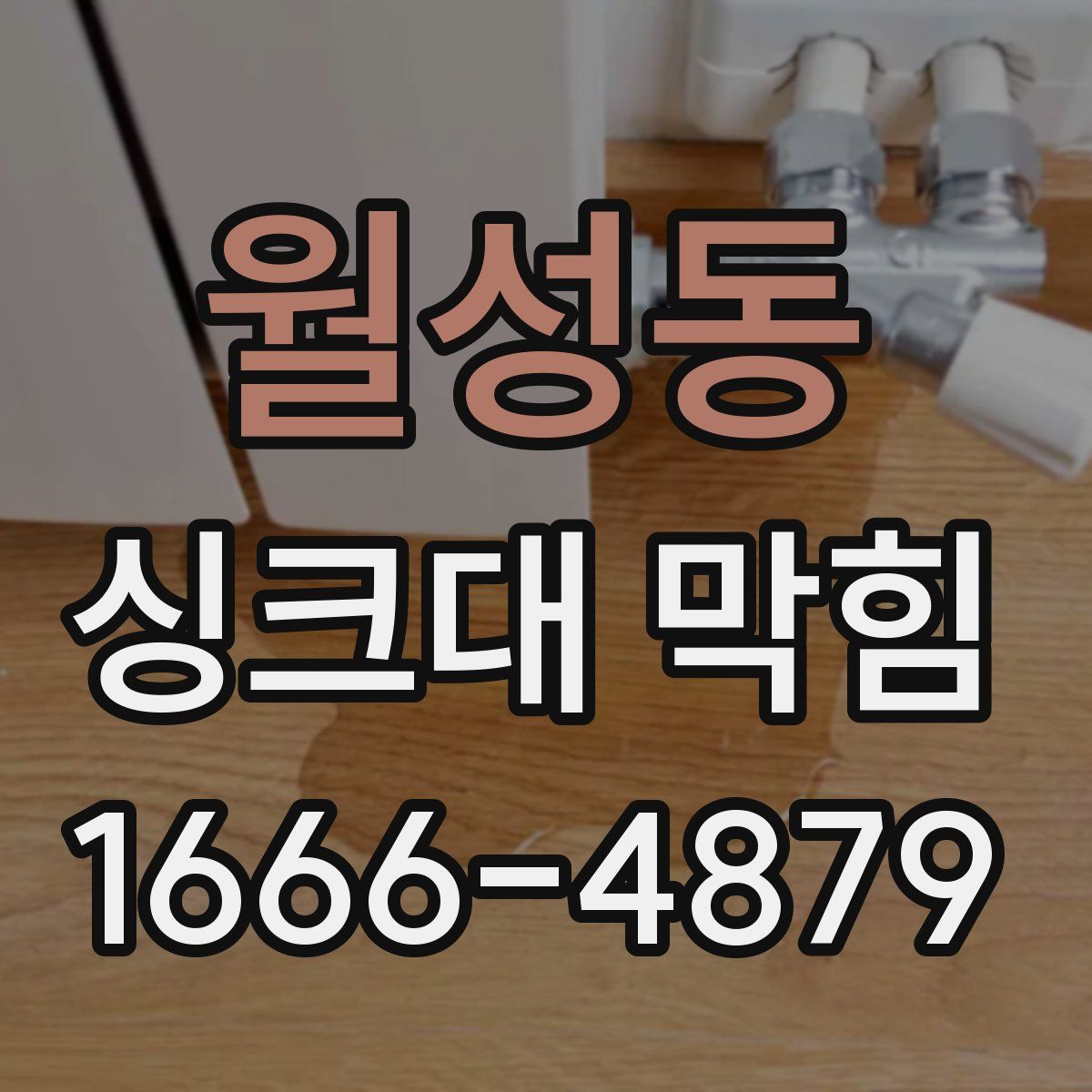 월성동 싱크대 막힘