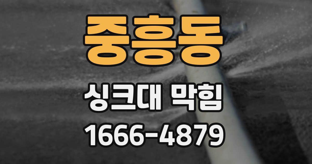 중흥동 싱크대 막힘
