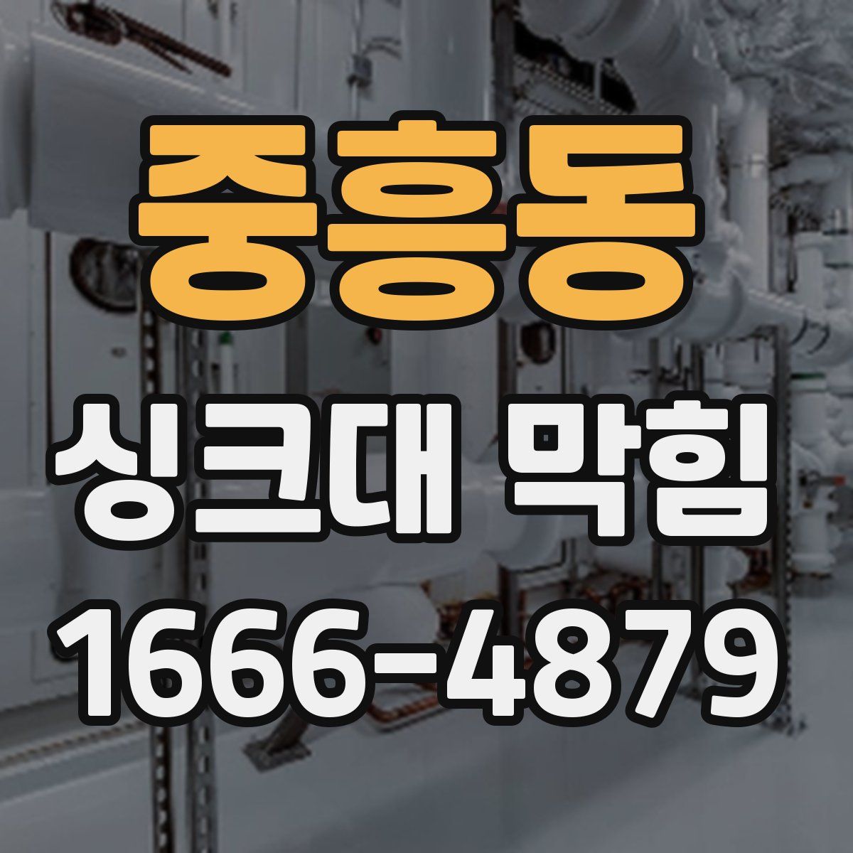 중흥동 싱크대 막힘