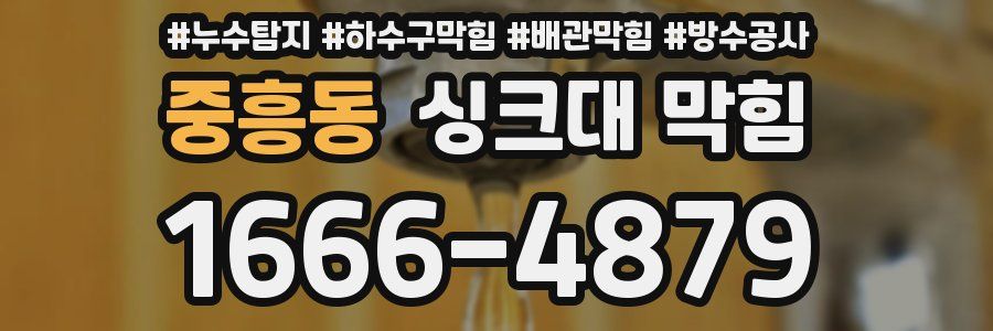 중흥동 싱크대 막힘