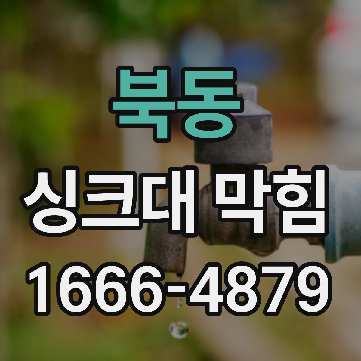 북동 싱크대 막힘