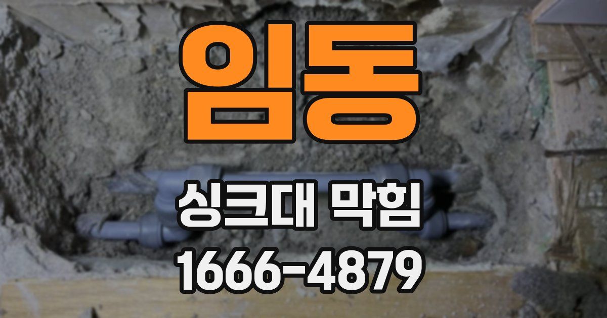 임동 싱크대 막힘
