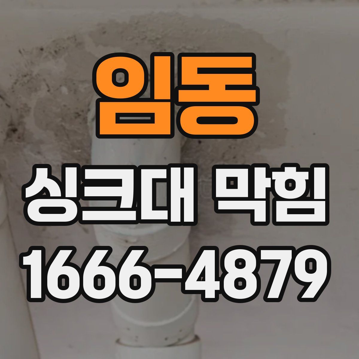임동 싱크대 막힘
