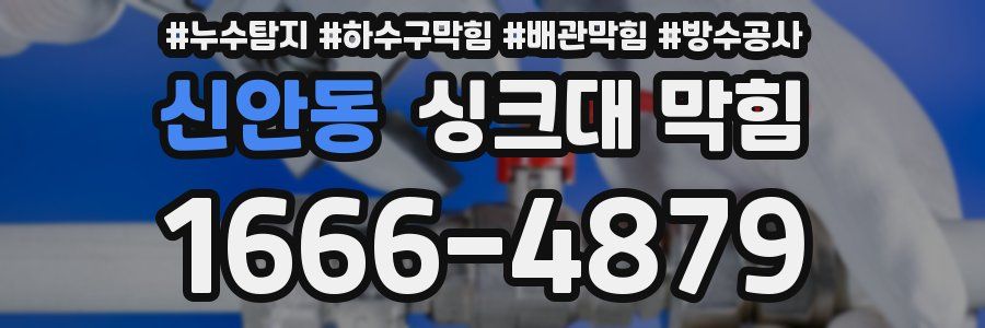 신안동 싱크대 막힘