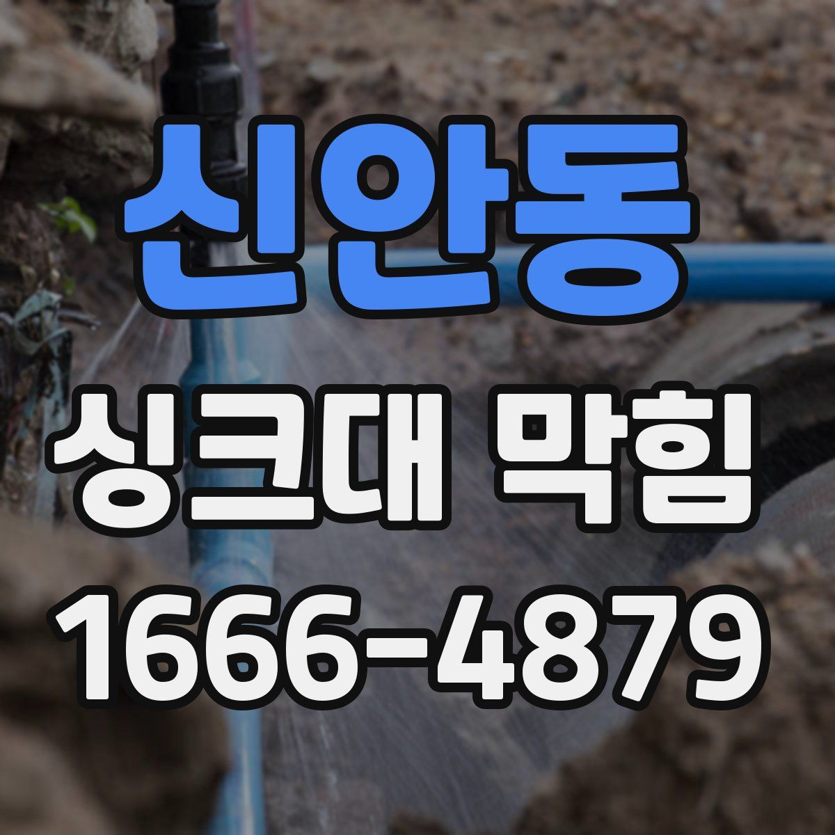신안동 싱크대 막힘