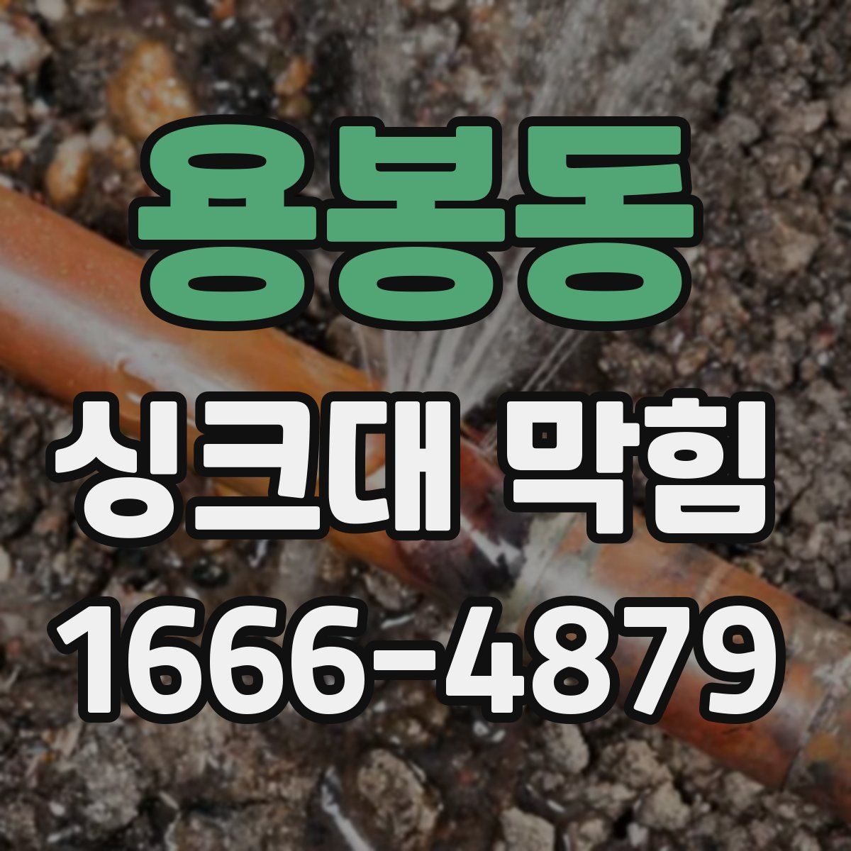용봉동 싱크대 막힘