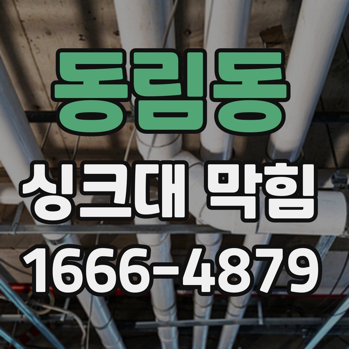 동림동 싱크대 막힘