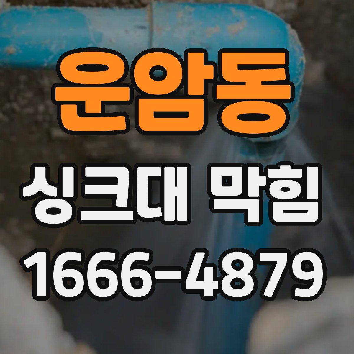 운암동 싱크대 막힘