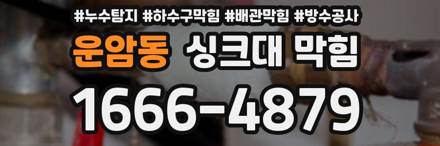 운암동 싱크대 막힘