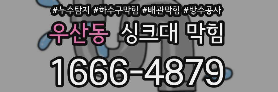 우산동 싱크대 막힘