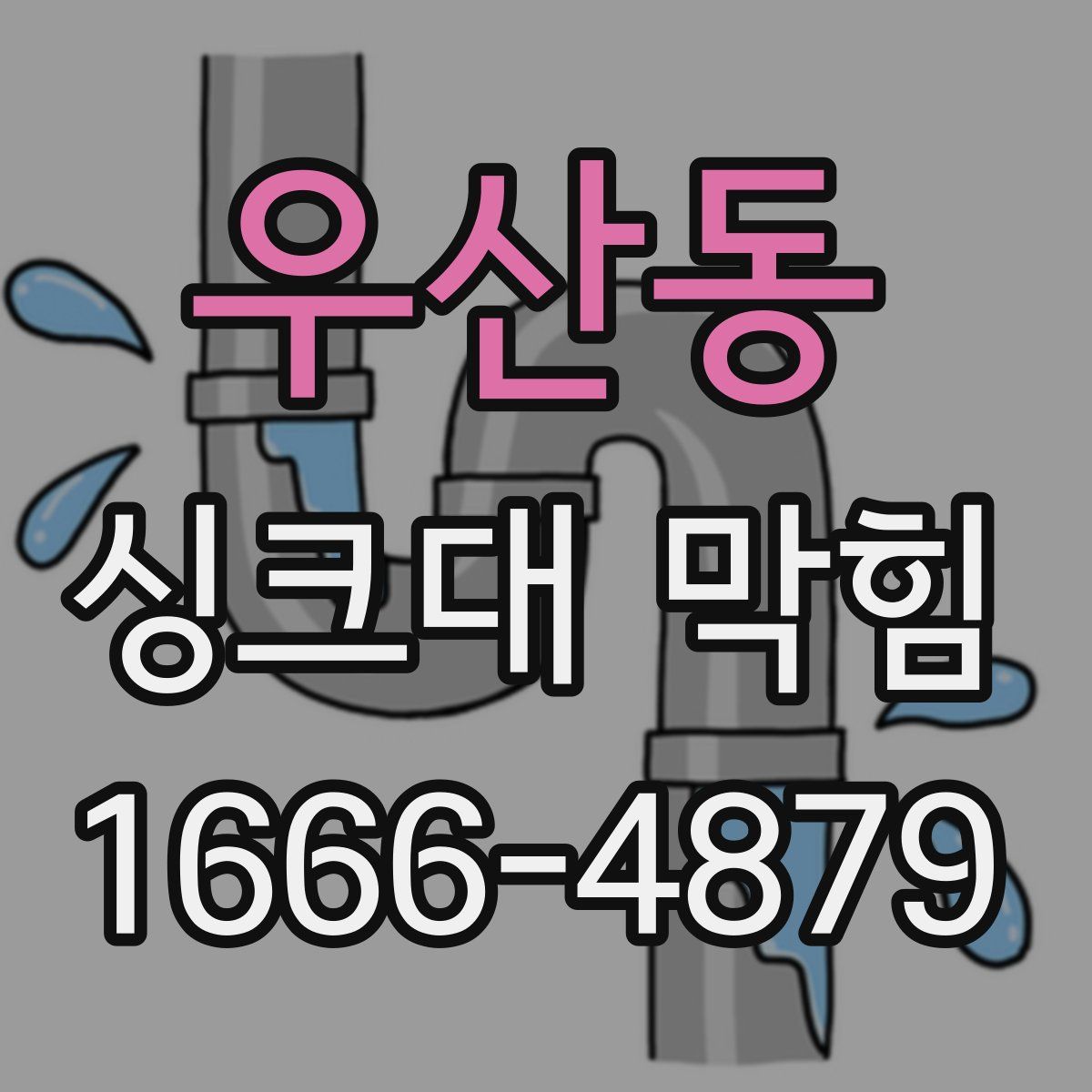 우산동 싱크대 막힘