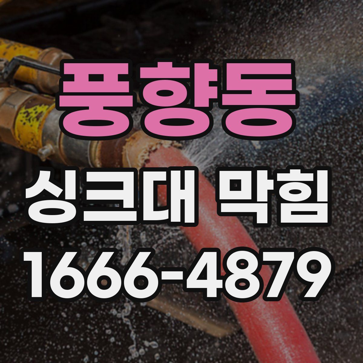 풍향동 싱크대 막힘