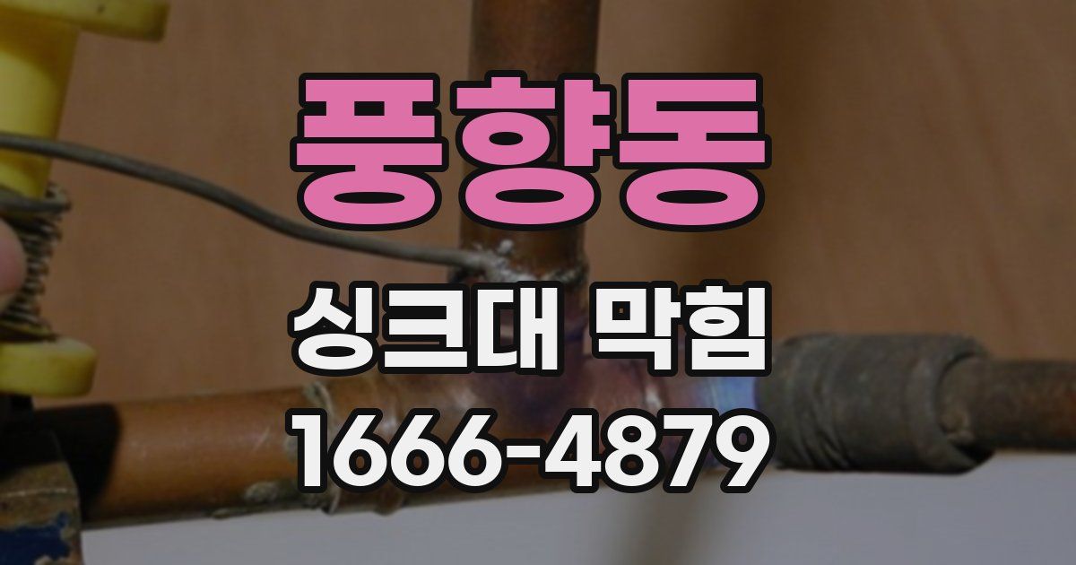 풍향동 싱크대 막힘