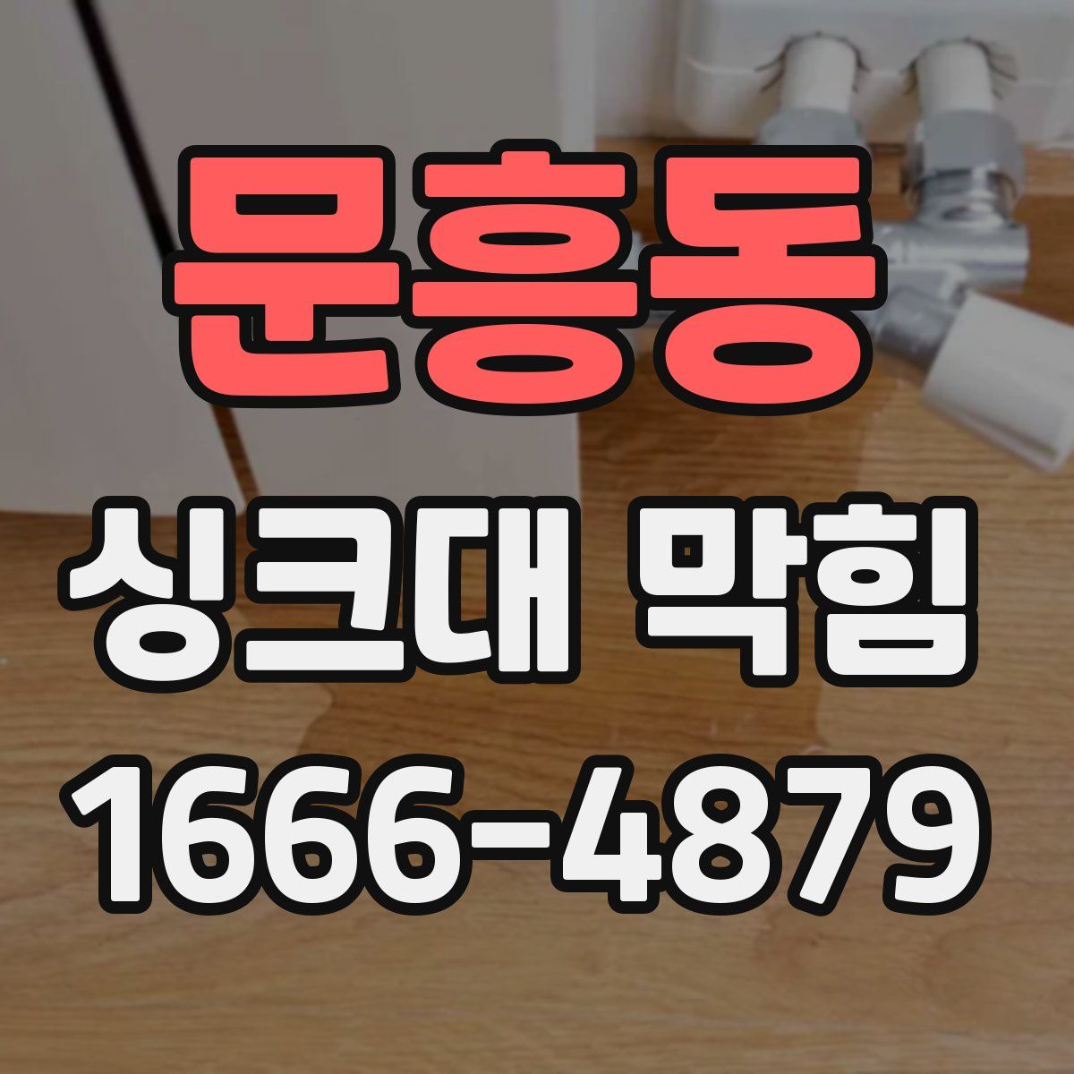 문흥동 싱크대 막힘