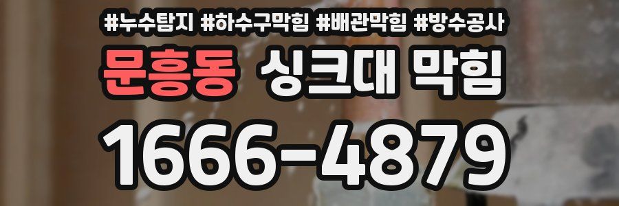 문흥동 싱크대 막힘