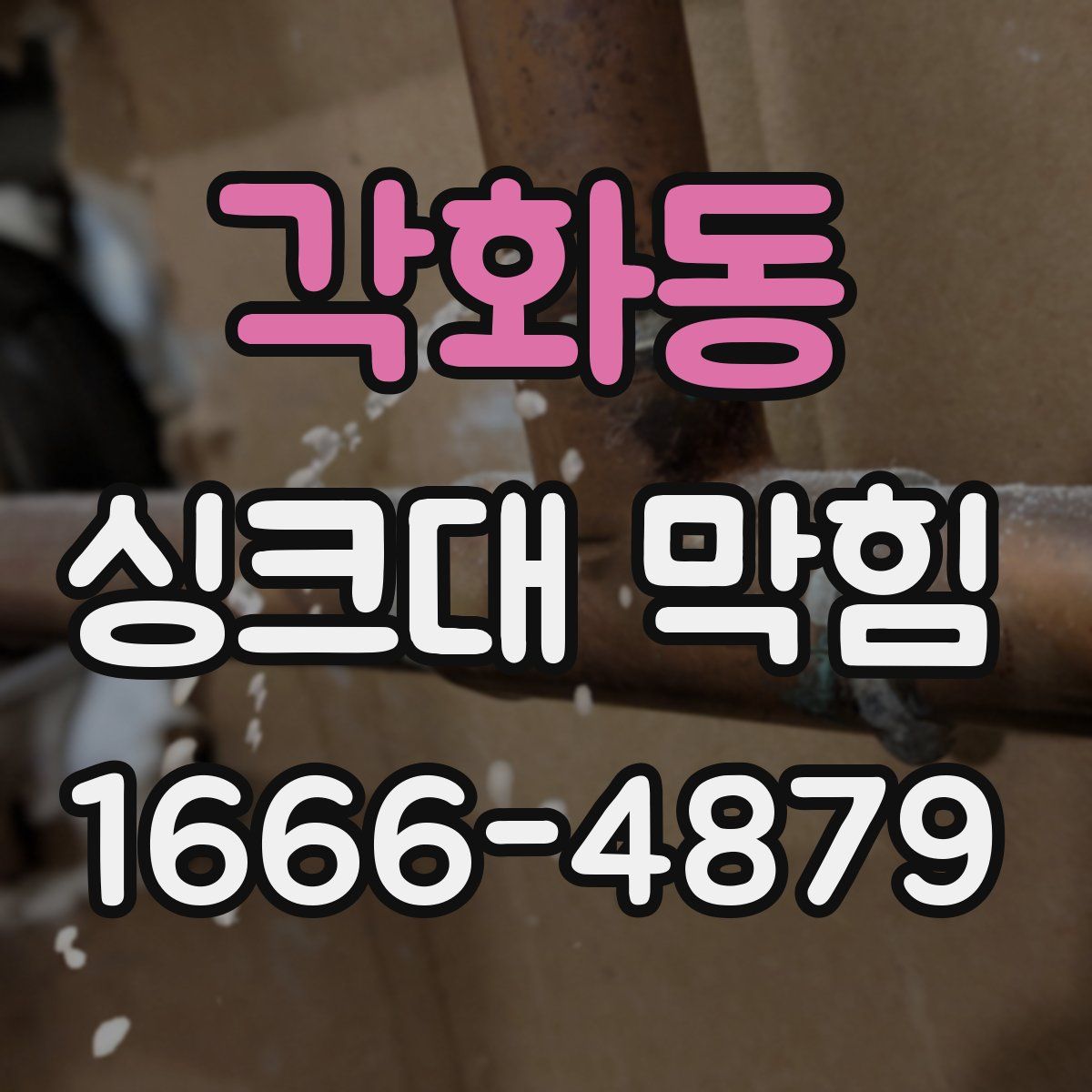 각화동 싱크대 막힘