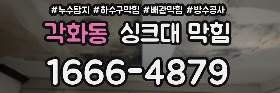 각화동 싱크대 막힘