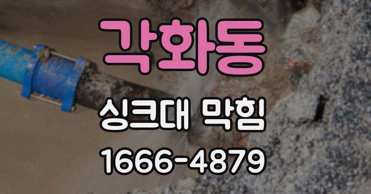 각화동 싱크대 막힘